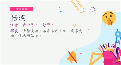 恬靜的意思|詞:恬靜 (注音:ㄊㄧㄢˊ ㄐㄧㄥˋ) 